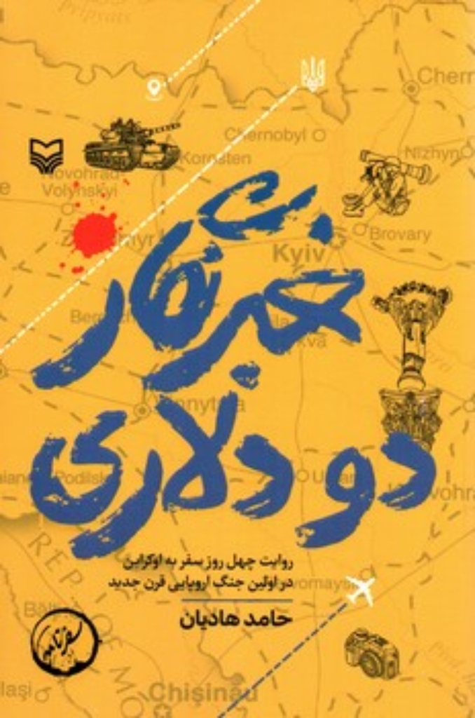 تصویر  خبرنگار دو دلاری - روایت چهل روز سفر به اوکراین (رقعی-شمیز)